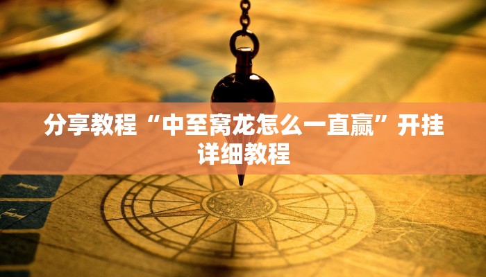 分享教程“中至窝龙怎么一直赢”开挂详细教程