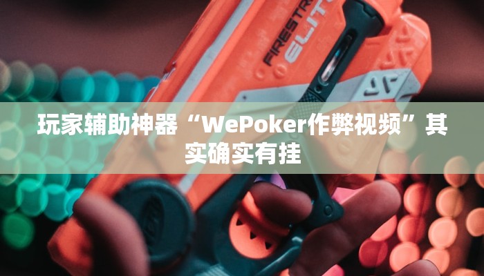 教程辅助“微乐游戏开挂方法”(透视)其实确实有挂