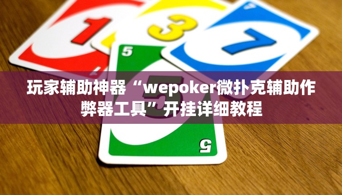 玩家辅助神器“wepoker微扑克辅助作弊器工具”开挂详细教程