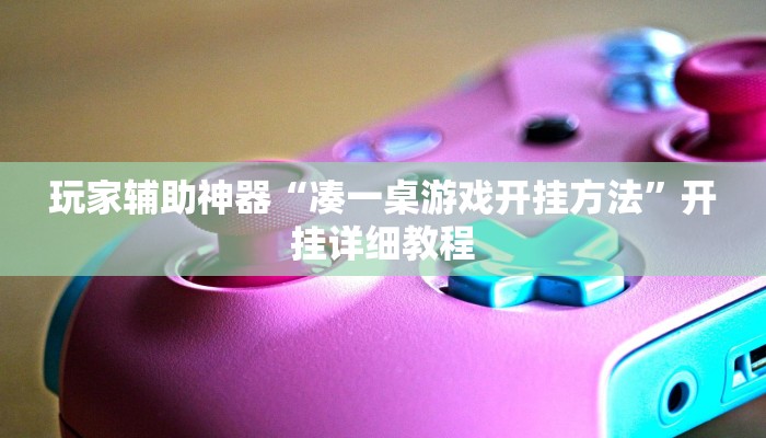 玩家辅助神器“凑一桌游戏开挂方法”开挂详细教程