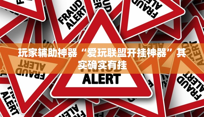 玩家辅助神器“爱玩联盟开挂神器”其实确实有挂