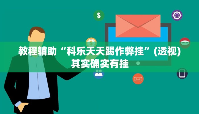 教程辅助“科乐天天踢作弊挂”(透视)其实确实有挂