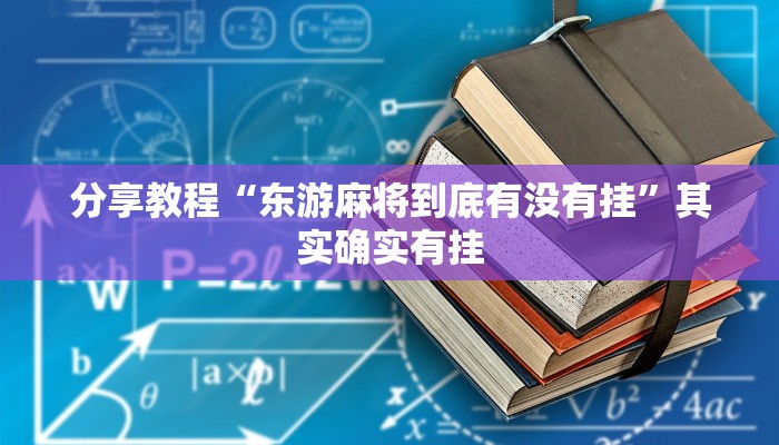 分享教程“东游麻将到底有没有挂”其实确实有挂
