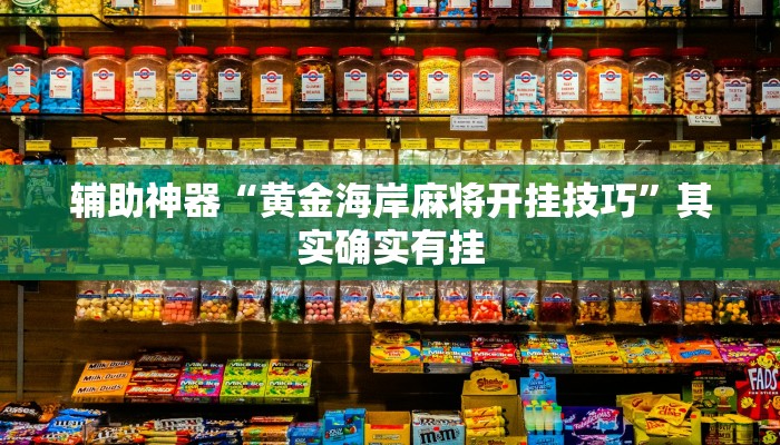 辅助神器“黄金海岸麻将开挂技巧”其实确实有挂