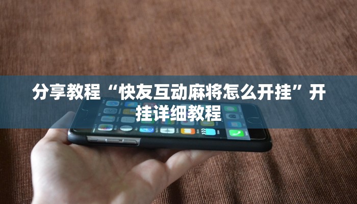 分享教程“快友互动麻将怎么开挂”开挂详细教程