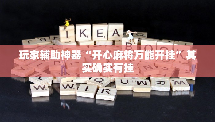 玩家辅助神器“开心麻将万能开挂”其实确实有挂