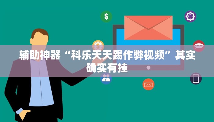 辅助神器“科乐天天踢作弊视频”其实确实有挂