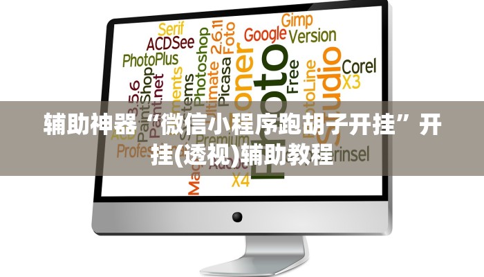 辅助神器“微信小程序跑胡子开挂”开挂(透视)辅助教程