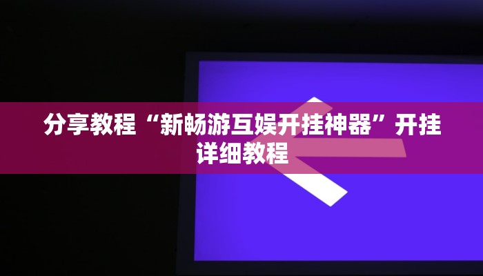 分享教程“新畅游互娱开挂神器”开挂详细教程