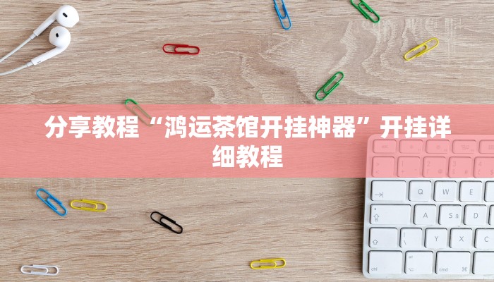 分享教程“鸿运茶馆开挂神器”开挂详细教程