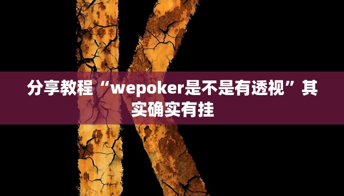 分享教程“wepoker是不是有透视”其实确实有挂