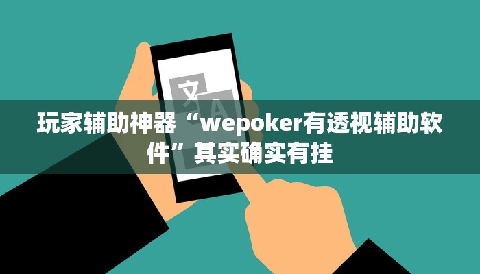 玩家辅助神器“wepoker有透视辅助软件”其实确实有挂