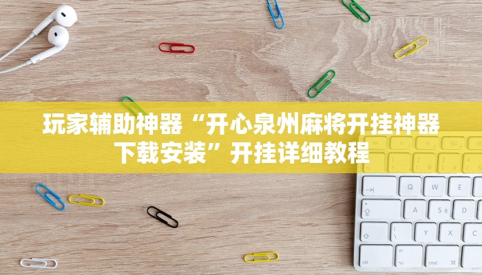 玩家辅助神器“开心泉州麻将开挂神器下载安装”开挂详细教程