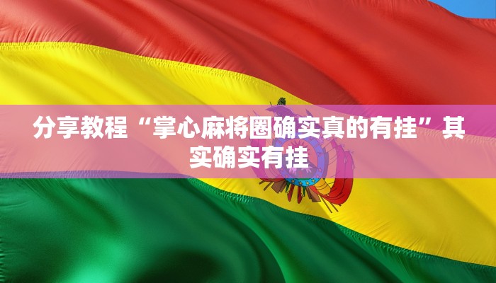 分享教程“掌心麻将圈确实真的有挂”其实确实有挂