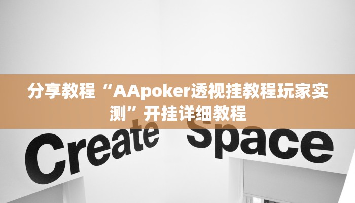 分享教程“AApoker透视挂教程玩家实测”开挂详细教程