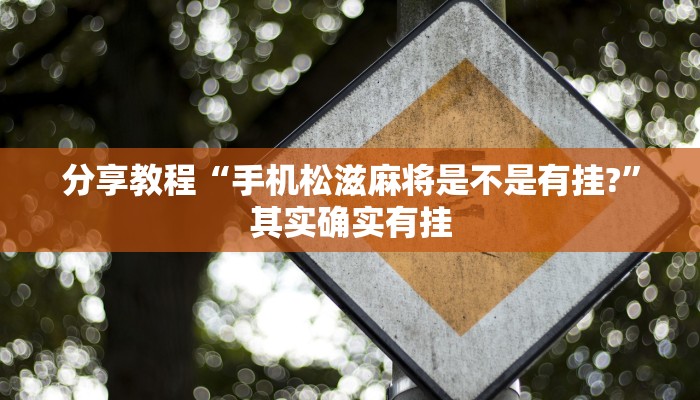 分享教程“手机松滋麻将是不是有挂?”其实确实有挂