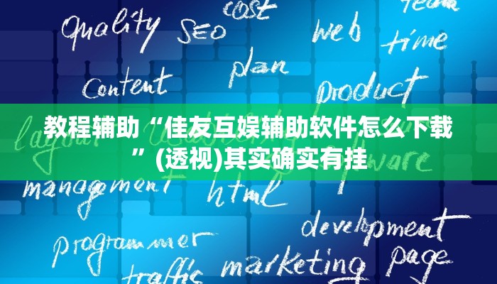 教程辅助“佳友互娱辅助软件怎么下载”(透视)其实确实有挂