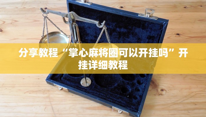 分享教程“掌心麻将圈可以开挂吗”开挂详细教程