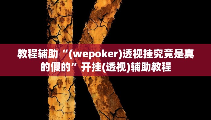 教程辅助“(wepoker)透视挂究竟是真的假的”开挂(透视)辅助教程
