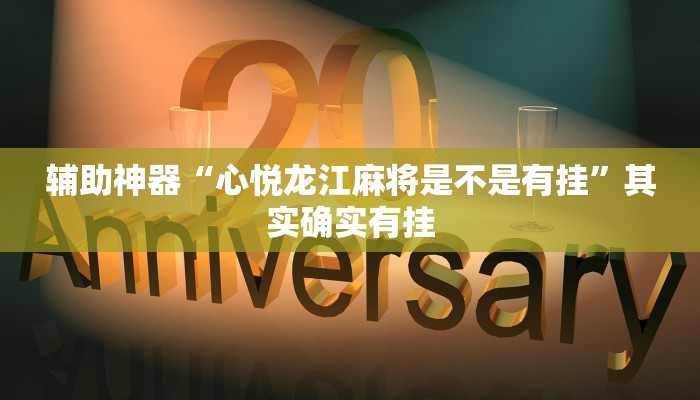 辅助神器“心悦龙江麻将是不是有挂”其实确实有挂