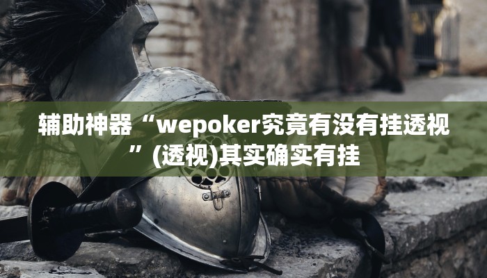 辅助神器“wepoker究竟有没有挂透视”(透视)其实确实有挂