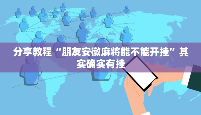 分享教程“朋友安徽麻将能不能开挂”其实确实有挂