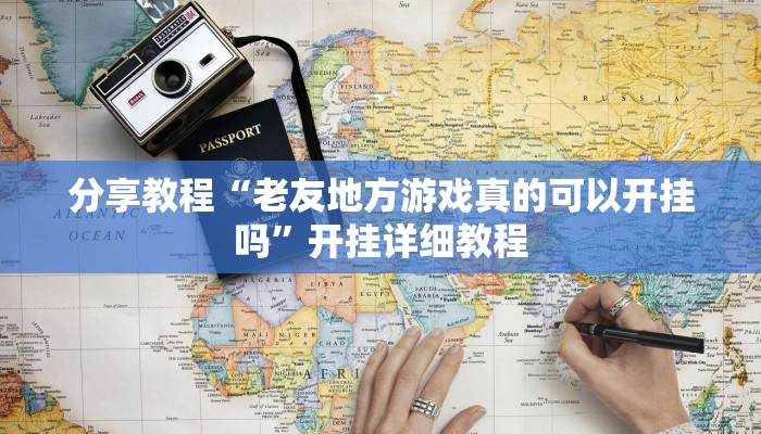 分享教程“老友地方游戏真的可以开挂吗”开挂详细教程