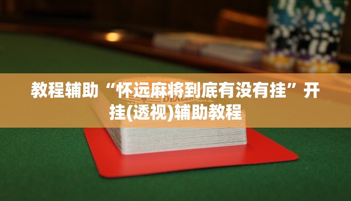 教程辅助“怀远麻将到底有没有挂”开挂(透视)辅助教程