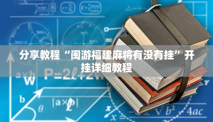 分享教程“闽游福建麻将有没有挂”开挂详细教程