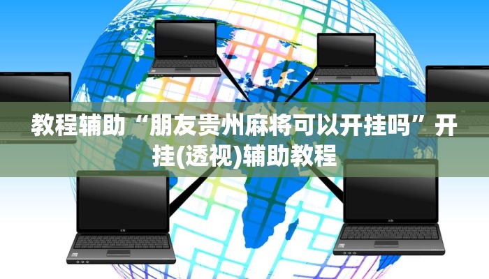 教程辅助“朋友贵州麻将可以开挂吗”开挂(透视)辅助教程