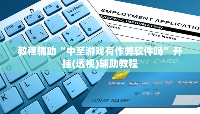 教程辅助“中至游戏有作弊软件吗”开挂(透视)辅助教程