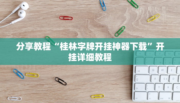 分享教程“桂林字牌开挂神器下载”开挂详细教程