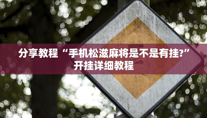 分享教程“手机松滋麻将是不是有挂?”开挂详细教程