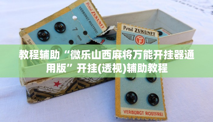 教程辅助“微乐山西麻将万能开挂器通用版”开挂(透视)辅助教程