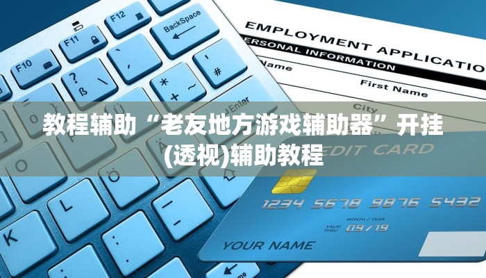 教程辅助“老友地方游戏辅助器”开挂(透视)辅助教程