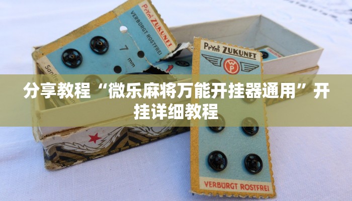 分享教程“微乐麻将万能开挂器通用”开挂详细教程