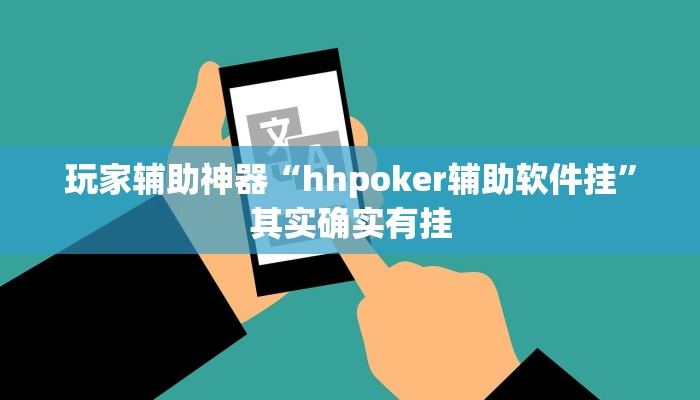 玩家辅助神器“hhpoker辅助软件挂”其实确实有挂