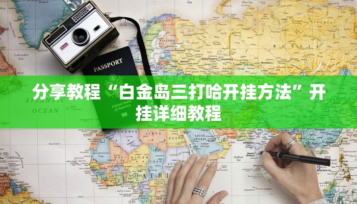 分享教程“白金岛三打哈开挂方法”开挂详细教程