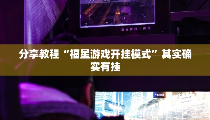 分享教程“福星游戏开挂模式”其实确实有挂