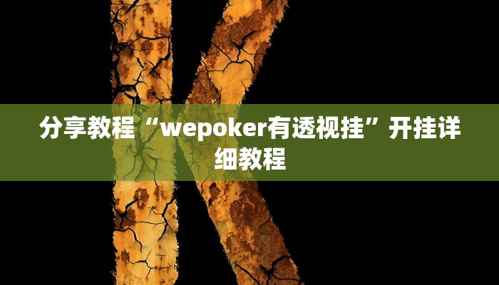 分享教程“wepoker有透视挂”开挂详细教程