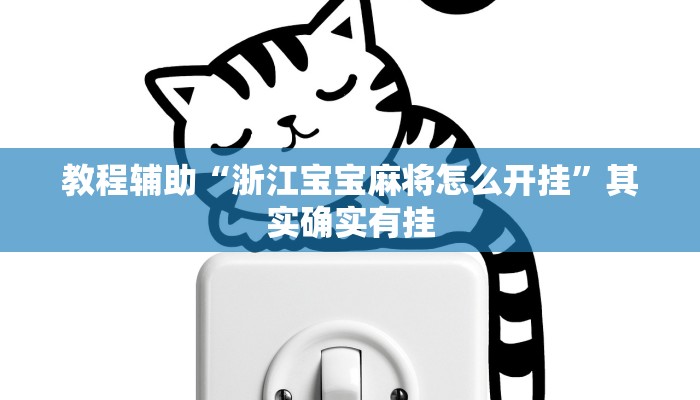 教程辅助“浙江宝宝麻将怎么开挂”其实确实有挂