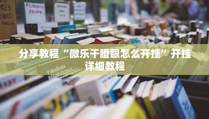 分享教程“微乐干瞪眼怎么开挂”开挂详细教程