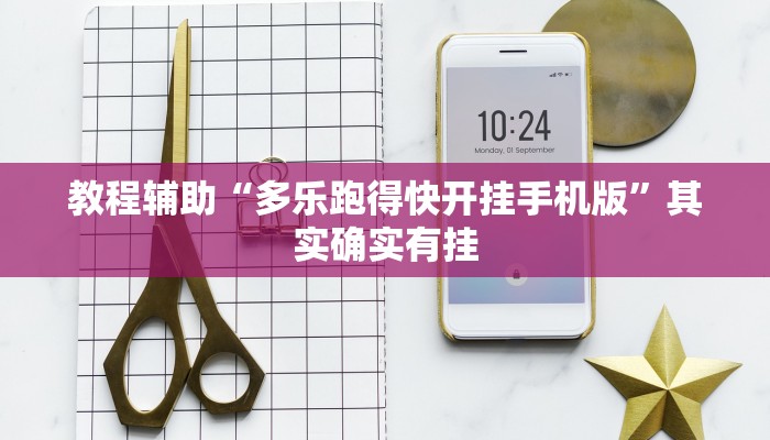 教程辅助“多乐跑得快开挂手机版”其实确实有挂