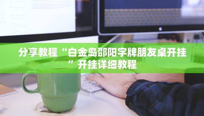 分享教程“白金岛邵阳字牌朋友桌开挂”开挂详细教程