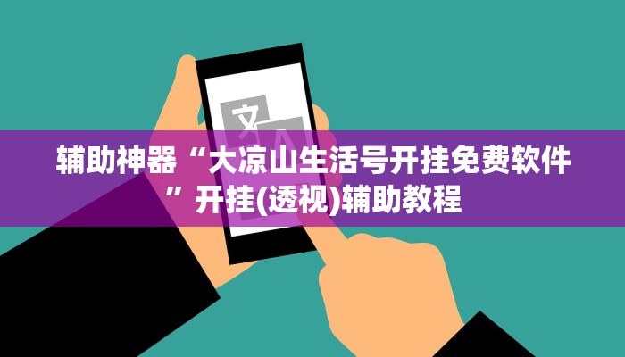 辅助神器“大凉山生活号开挂免费软件”开挂(透视)辅助教程