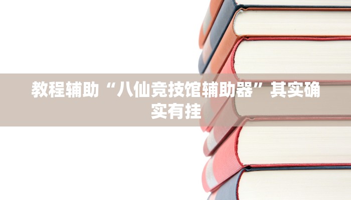 教程辅助“八仙竞技馆辅助器”其实确实有挂