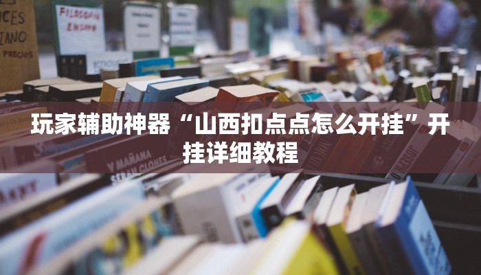玩家辅助神器“山西扣点点怎么开挂”开挂详细教程