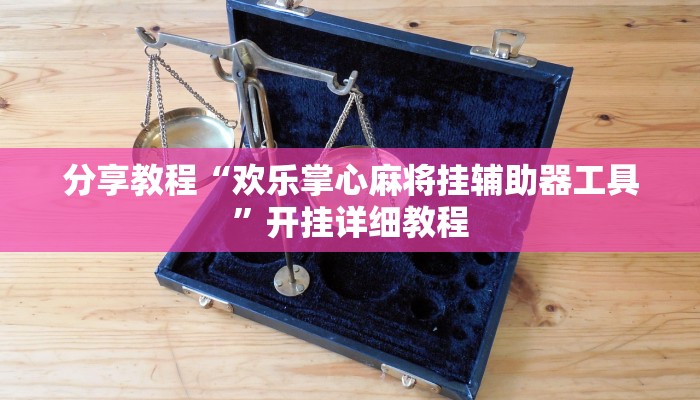 分享教程“欢乐掌心麻将挂辅助器工具”开挂详细教程