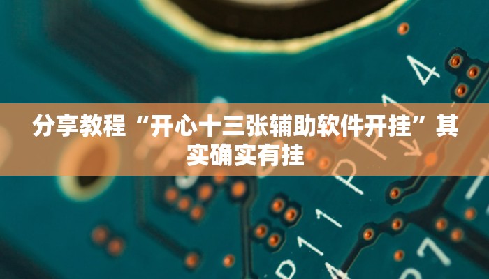 分享教程“开心十三张辅助软件开挂”其实确实有挂