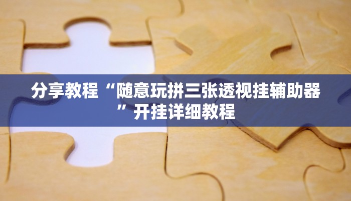 分享教程“随意玩拼三张透视挂辅助器”开挂详细教程